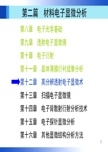 材料分析方法-第3版(-周玉)-出版社配套PPT课件-第12章-机械工业出版社