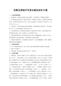 双氧水原始开车前水试车方案