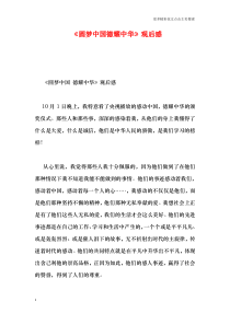 《圆梦中国德耀中华》观后感