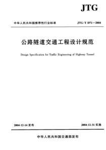 公路隧道交通工程设计规范(pdf97)(1)