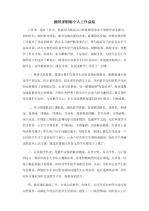 教师评职称个人工作总结