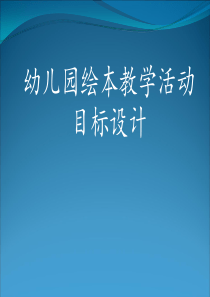 幼儿园绘本教学