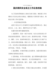 国庆期间安保工作应急预案