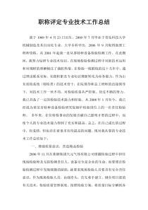 中级职称评定专业技术工作总结