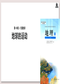人教版高中地理必修1课件-地球的运动课件