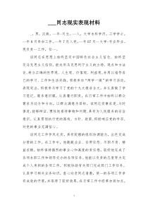 某某同志考察材料