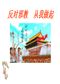 主题班会《反对邪教-从我做起》