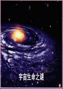 《宇宙生命之谜》课堂演示课件