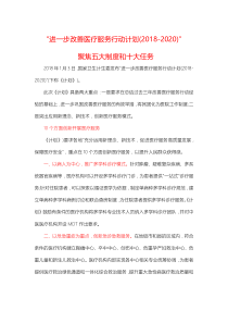 进一步改善医疗服务行动计划(2018-2020)
