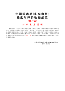 中国学术期刊(光盘版)检索与评价数据规范