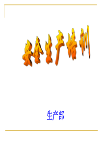 车间安全生产培训PPT