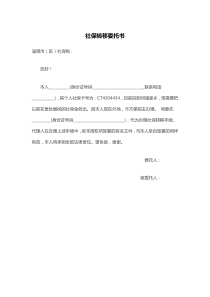 社保转移委托书