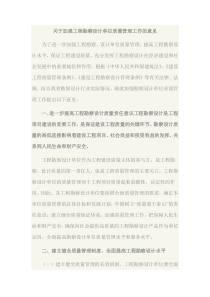 关于加强工程勘察设计单位质量管理工作的意见