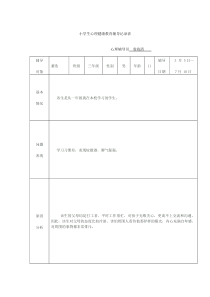 心理健康教育辅导记录表