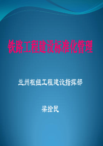 铁路工程建设标准化管理