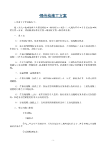 钢结构施工方案及焊接技术