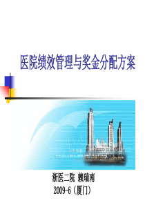 科室绩效管理与奖金分配(提纲).