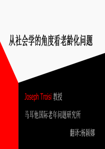 从社会学的角度看老龄化问题ppt