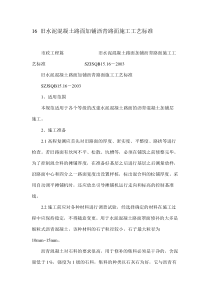 16-旧水泥混凝土路面加铺沥青路面施工工艺标准精品资料