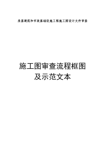 关于征求《房屋建筑和市政基础设施工程施工图设计文件审查示范文