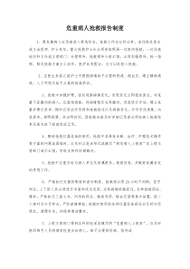 危重病人抢救报告制度