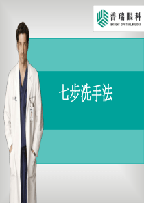 七步洗手法