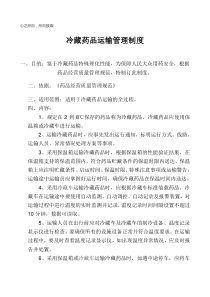 冷藏药品运输管理制度