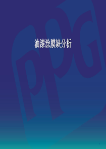 涂层表面缺陷分析