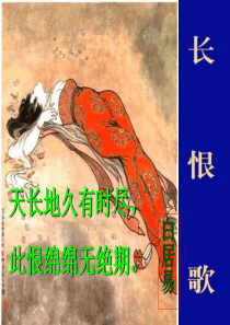 【高中语文】长恨歌ppt精品课件36