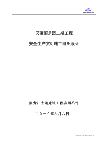 安全文明施工组织设计及技术措施
