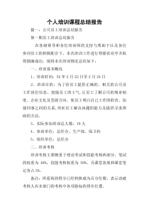 个人培训课程总结报告