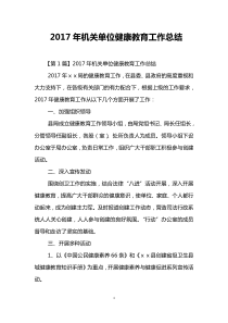 2017年机关单位健康教育工作总结