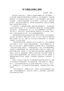 学习黄继光英雄之感受