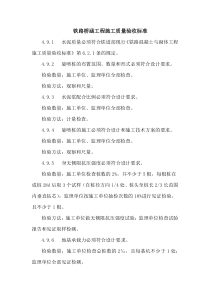 铁路桥涵工程施工质量验收标准