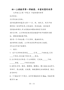 初一上册数学第一章教案：丰富的图形世界-word文档