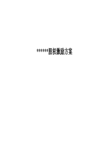 核心员工股权激励方案培训课件PPT(共-54张)
