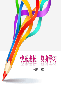 快乐成长-树立终身学习观主题班会