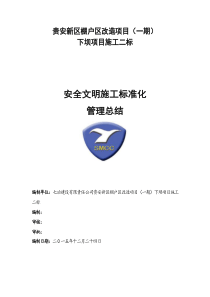 安全文明标准化施工总结