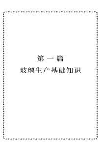 A玻璃工艺-基础知识