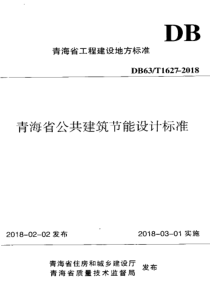 青海省DB63T1627_公共建筑节能设计标准（PDF186页）