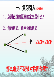 华师大版七年级数学下册：5.3.3-简单的轴对称图形角平分线的性质课件