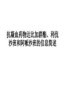 达比加群酯-阿哌沙班和利伐沙班