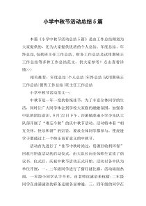 小学中秋节活动总结5篇