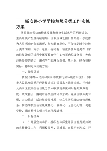 新安路小学学校垃圾分类工作实施方案