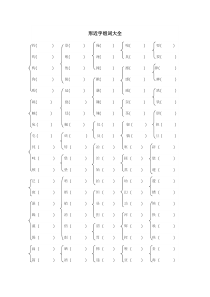 形近字组词大全(练习)