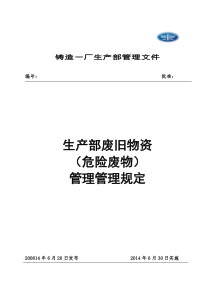 生产部危险废物管理人员岗位职责、工作内容和要求
