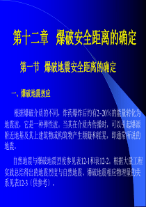 第十二章-爆破安全距离的确定