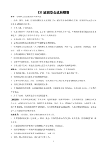 班委会成员职责