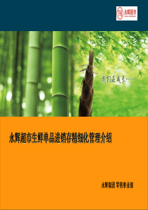 永辉超市生鲜