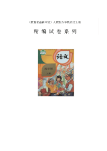 2019秋季最新版部编版四年级语文上册《第一单元测试卷》(附答案)